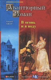 Обложка книги «В огонь и в воду»