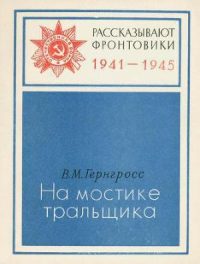 Обложка книги «На мостике тральщика»