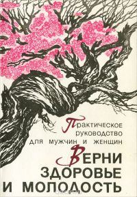 Обложка книги «Верни здоровье и молодость»