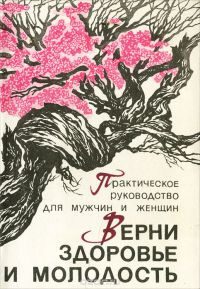 Обложка книги «Верни здоровье и молодость»