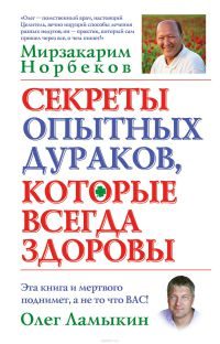 Обложка книги «Секреты опытных дураков, которые всегда здоровы»