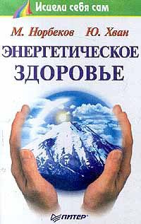 Обложка книги «Энергетическое здоровье»