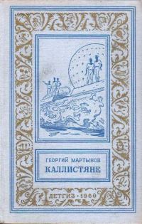 Обложка книги «Каллистяне»