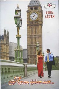 Обложка книги «Пусть будет так...»
