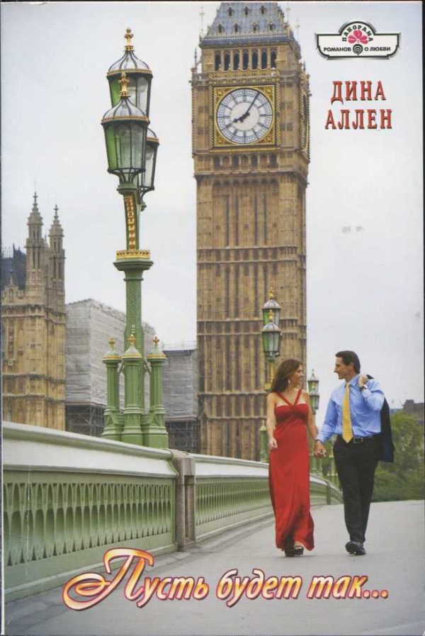 Обложка книги «Пусть будет так...»