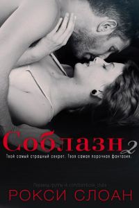 Обложка книги «Соблазн. Книга 2»