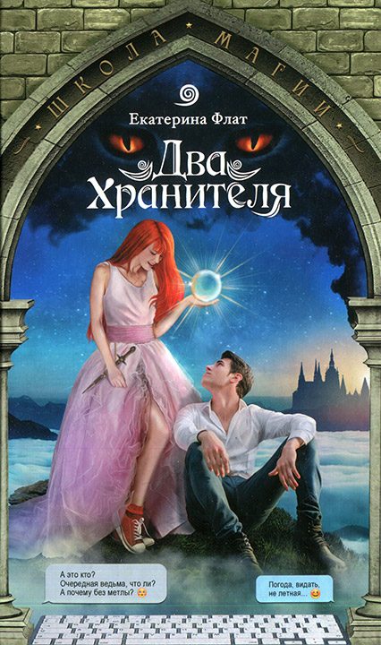 Обложка книги «Два Хранителя»