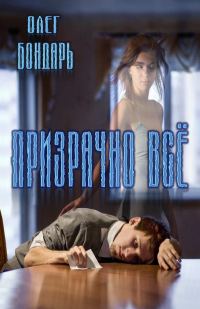 Обложка книги «Призрачно всё»