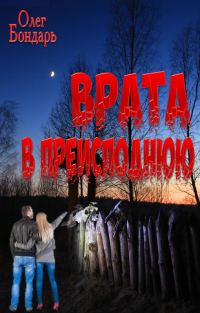 Обложка книги «Врата в преисподнюю»