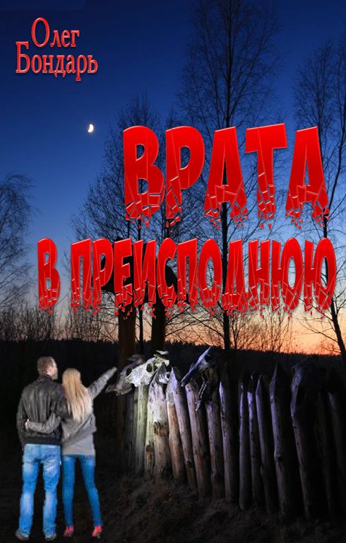 Обложка книги «Врата в преисподнюю»