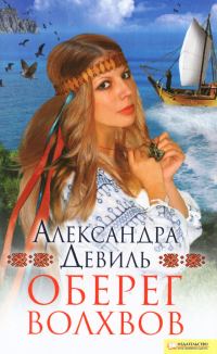 Обложка книги «Оберег волхвов»