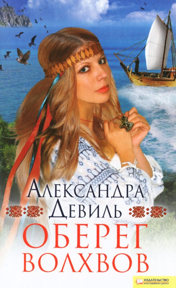 Обложка книги «Оберег волхвов»