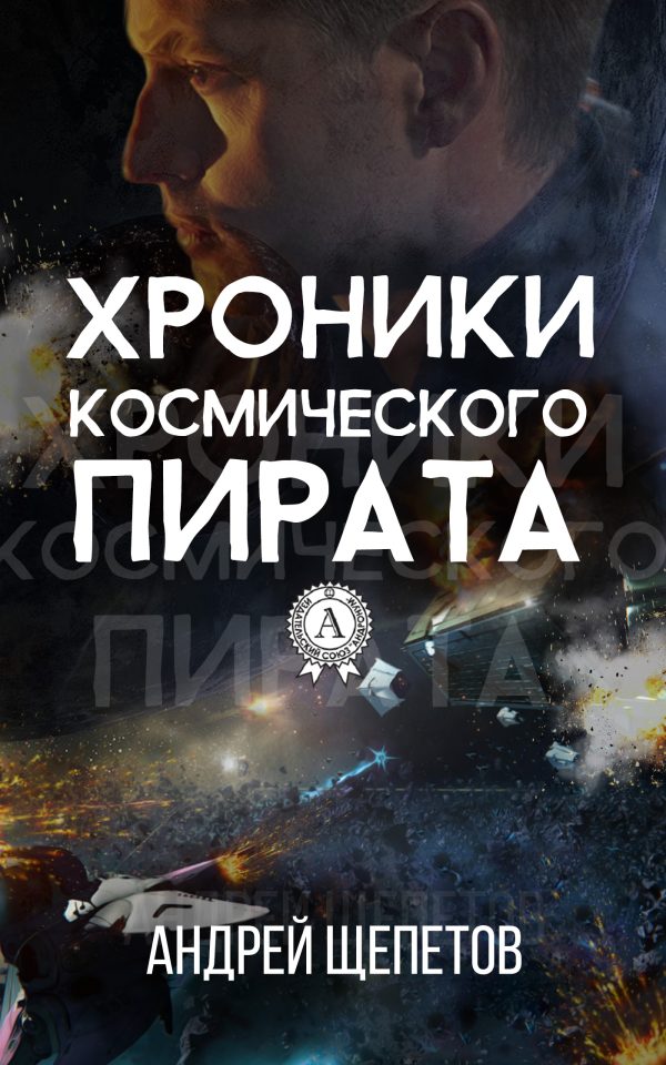 Обложка книги «Хроники космического пирата»