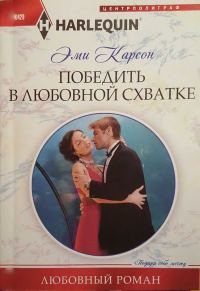 Обложка книги «Победить в любовной схватке»