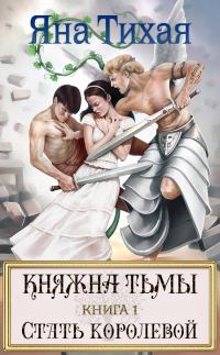 Обложка книги «Княжна Тьмы. Книга 1. Стать королевой»