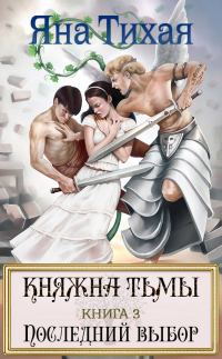 Обложка книги «Княжна Тьмы. Книга 3. Последний выбор»