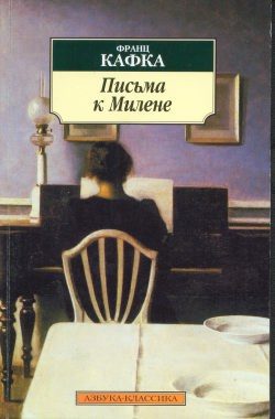 Обложка книги «Письма к Милене»
