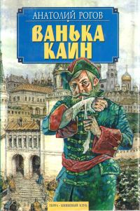 Обложка книги «Ванька Каин»