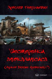 Обложка книги «Шестерёнки апокалипсиса»