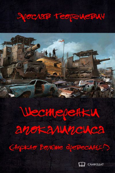 Обложка книги «Шестерёнки апокалипсиса»