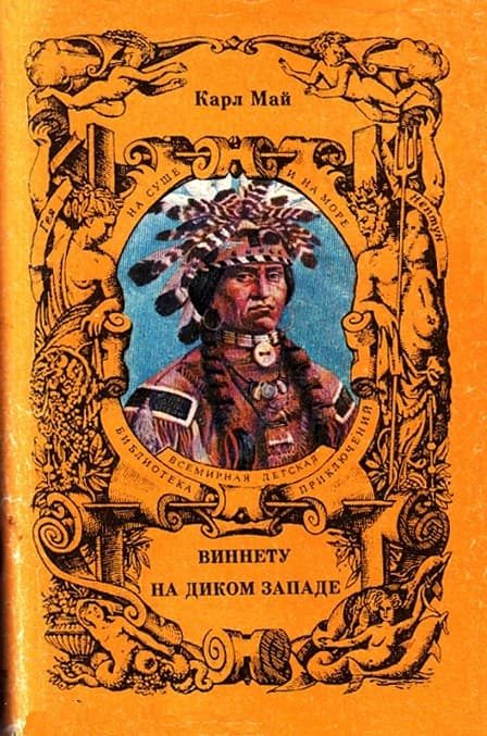 Обложка книги «Виннету»
