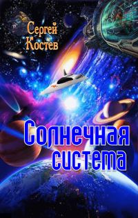 Обложка книги «Солнечная система»