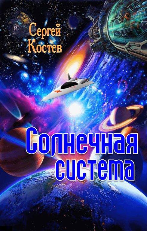 Обложка книги «Солнечная система»