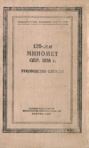 Обложка книги «120-мм миномет обр. 1938 г.»