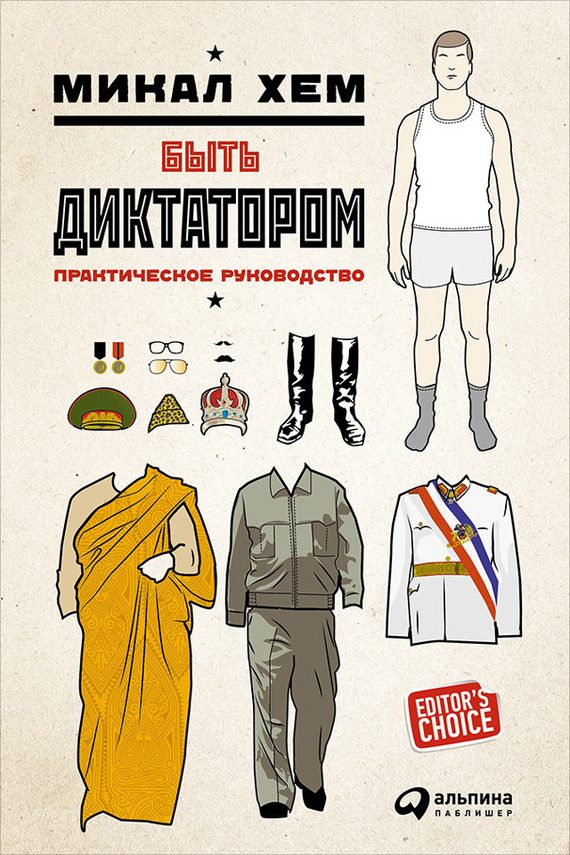 Обложка книги «Быть диктатором. Практическое руководство»