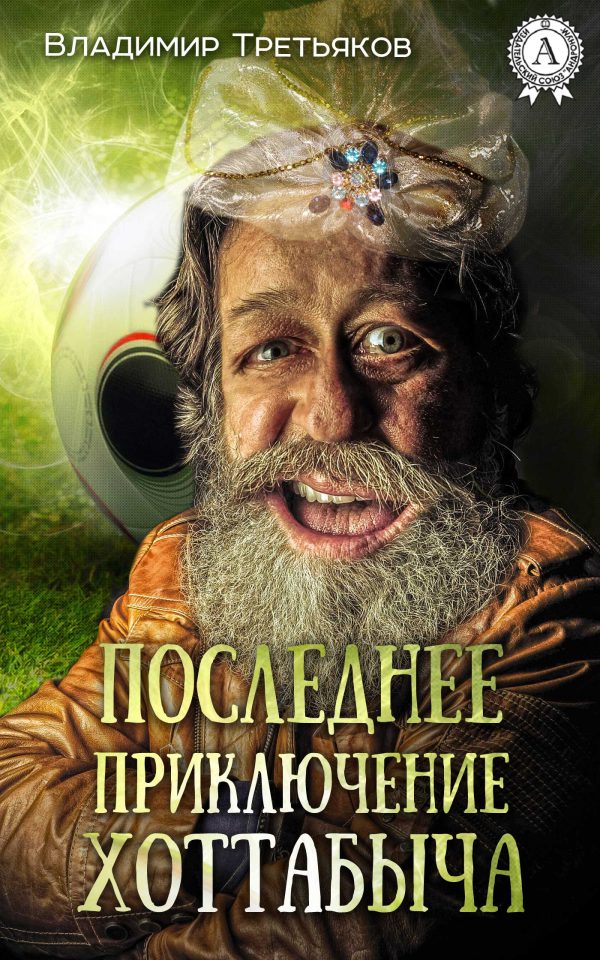 Обложка книги «Последнее приключение Хоттабыча»