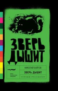 Обложка книги «Зверь дышит»