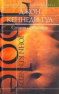 Обложка книги «Сговор остолопов»