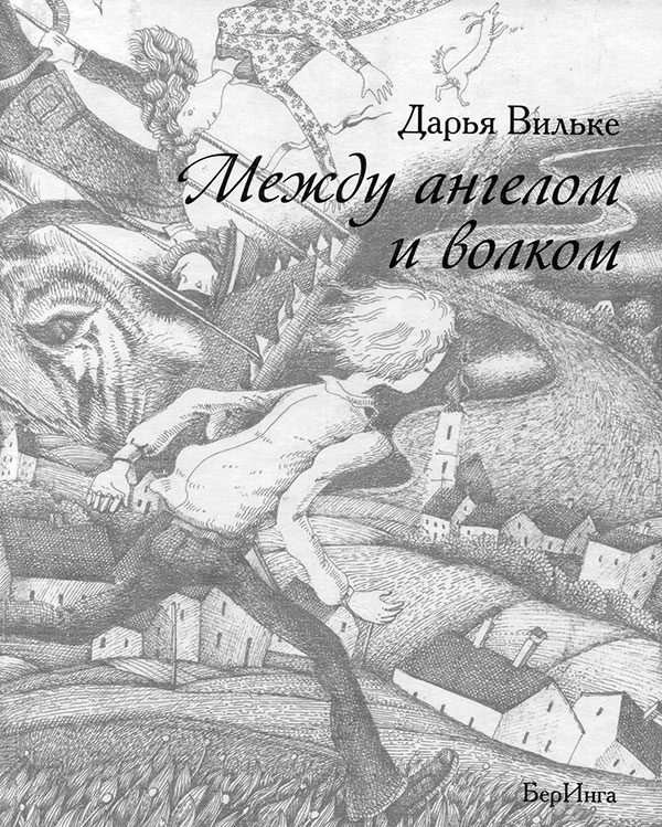 Обложка книги «Между ангелом и волком»