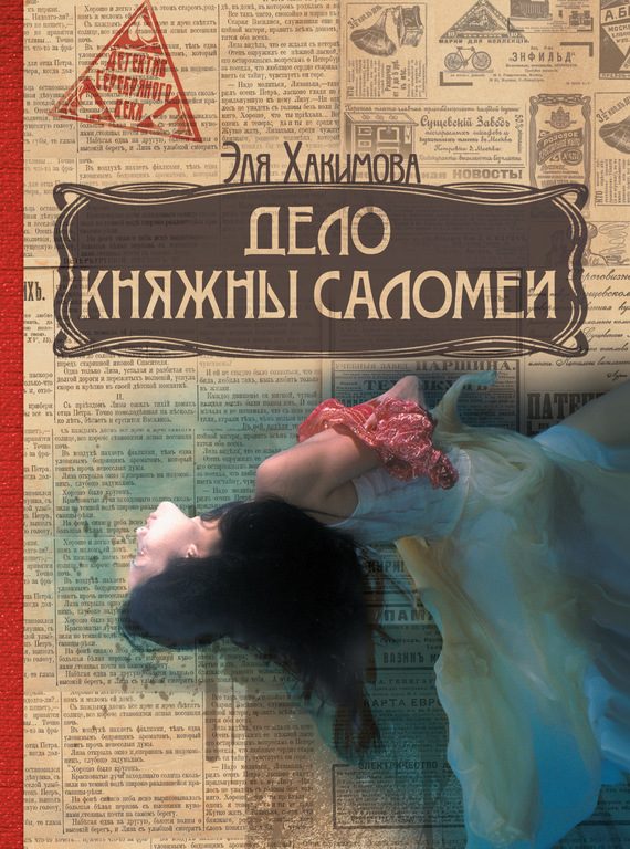 Обложка книги «Дело княжны Саломеи»