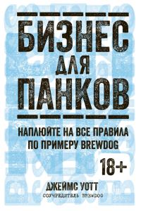 Обложка книги «Бизнес для панков. Наплюйте на все правила по примеру BrewDog»