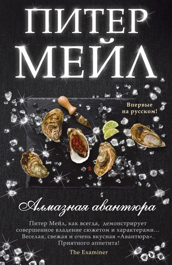 Обложка книги «Алмазная авантюра»