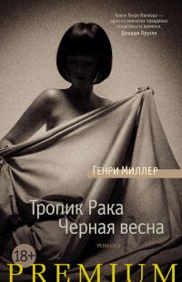 Обложка книги «Тропик Рака. Черная весна»