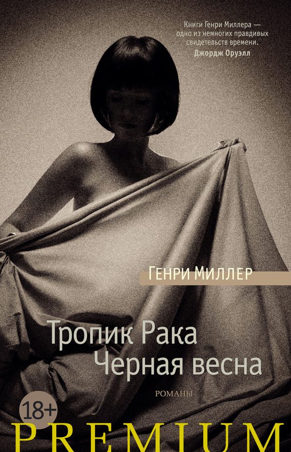 Обложка книги «Тропик Рака. Черная весна»