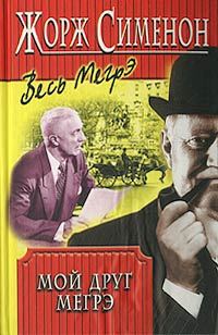Обложка книги «Мой друг Мегрэ»