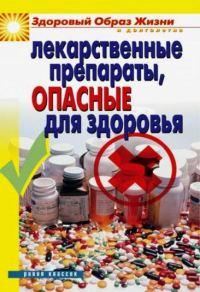 Обложка книги «Лекарственные препараты, опасные для здоровья»