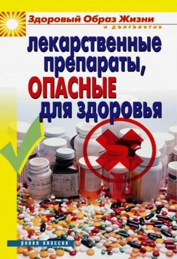 Обложка книги «Лекарственные препараты, опасные для здоровья»