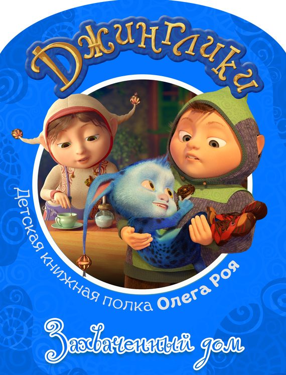 Обложка книги «Захваченный дом (с цветными иллюстрациями)»