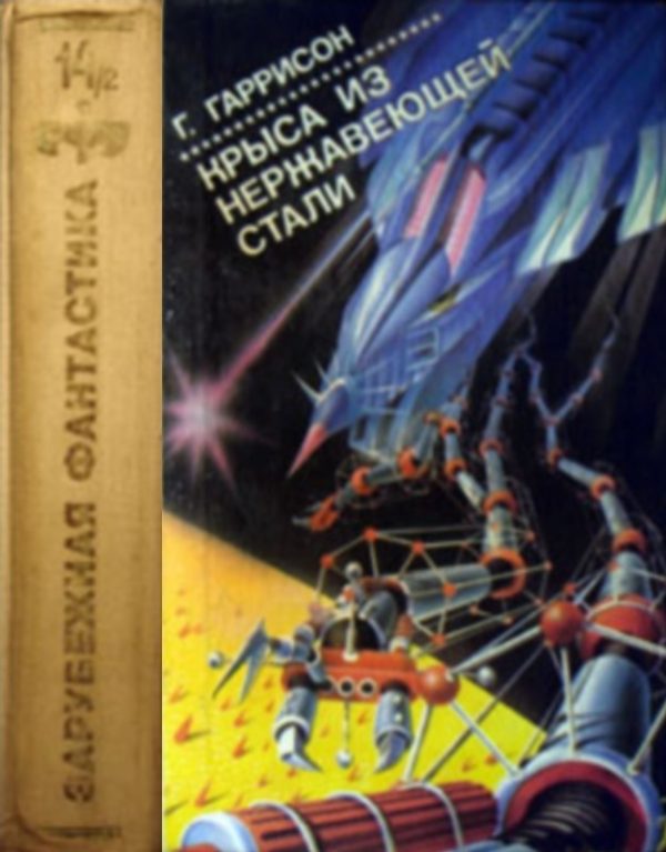 Обложка книги «Крыса из нержавеющей стали. Том 2»