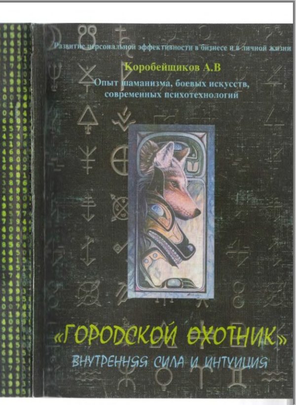 Обложка книги «Городской охотник (Внутренняя сила и интуиция)»