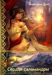 Обложка книги «Сердце саламандры»