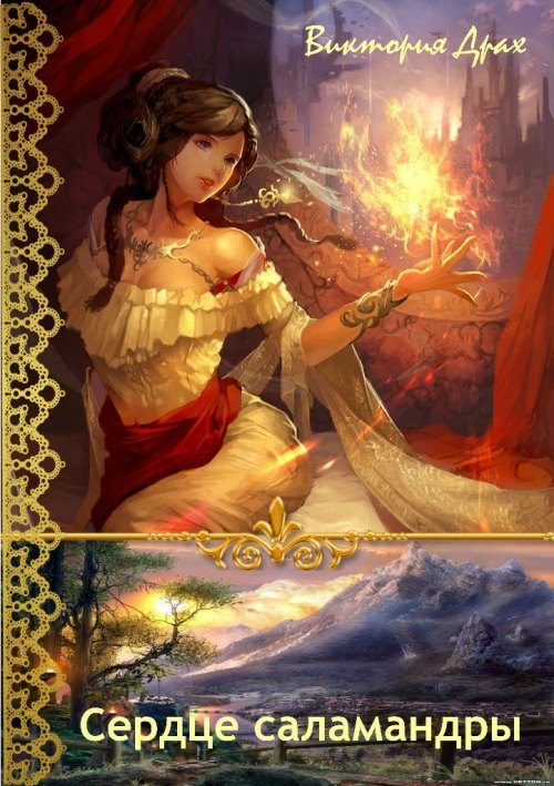 Обложка книги «Сердце саламандры»