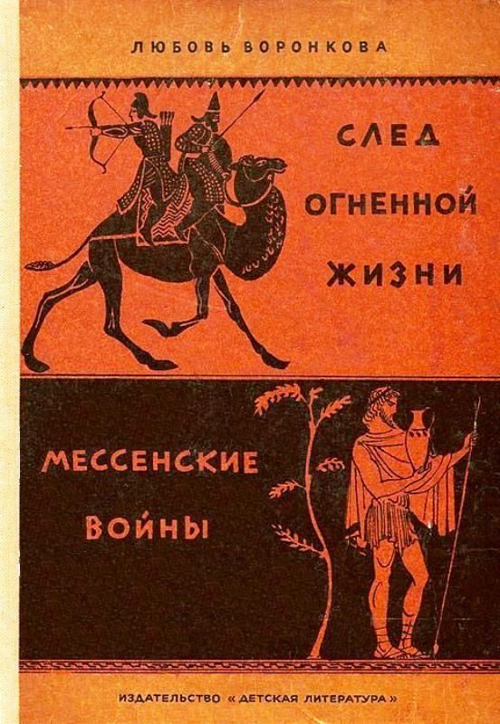 Обложка книги «След огненной жизни. Мессенские войны»