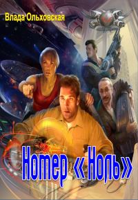Обложка книги «Номер "Ноль"»
