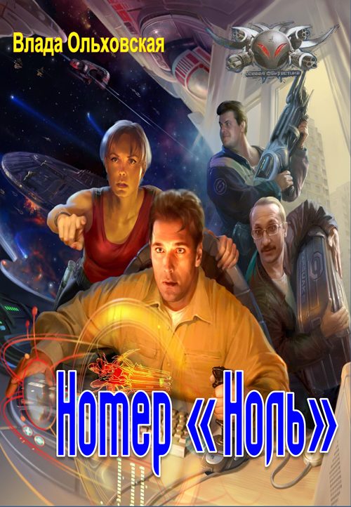 Обложка книги «Номер "Ноль"»