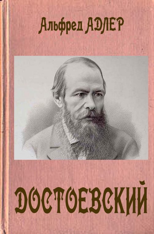 Обложка книги «Достоевский»